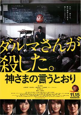 511爆料《要听神明的话 神さまの言うとおり》免费在线观看