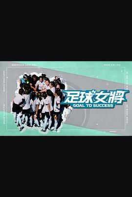 511爆料《足球女将》免费在线观看
