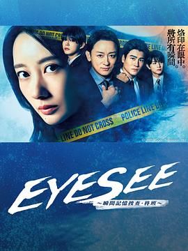 511爆料《EYESEE～瞬间记忆搜查·柊班》免费在线观看