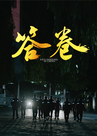 365吃瓜部落《答卷——援鄂医疗队员抗疫访谈录》免费在线观看