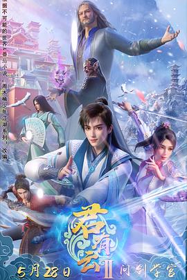 365吃瓜部落《君有云第二季》免费在线观看