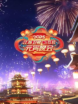 51乱伦《2025江苏卫视ai荔枝元宵晚会》免费在线观看