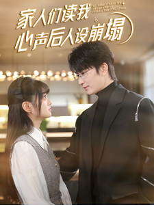 365吃瓜部落《家人们读我心声后人设崩塌》免费在线观看