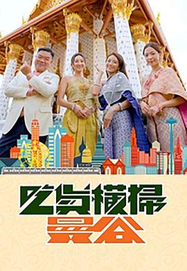 51乱伦《吃货横扫曼谷》免费在线观看