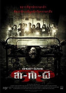 51乱伦《Ghost Game之生还者[电影解说]》免费在线观看