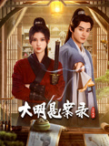 51乱伦《大明悬案录之隐翅篇》免费在线观看