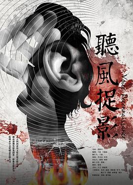 511爆料《听风捉影》免费在线观看