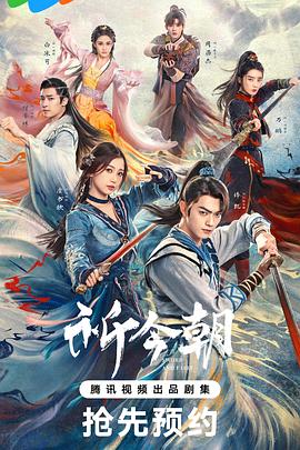 365吃瓜部落《祈今朝》免费在线观看