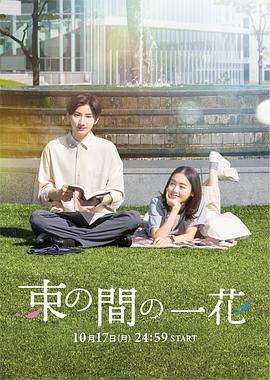 365吃瓜部落《一霎一花 束の間の一花》免费在线观看