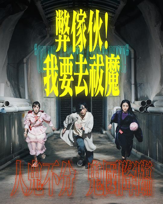 365吃瓜部落《弊家伙！我要去祓魔》免费在线观看