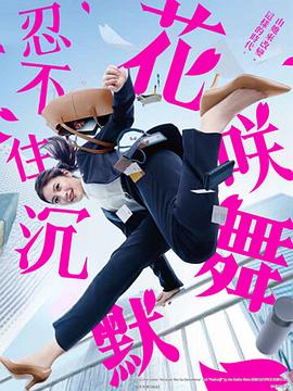 511爆料《花咲舞无法沉默 花咲舞が黙ってない》免费在线观看