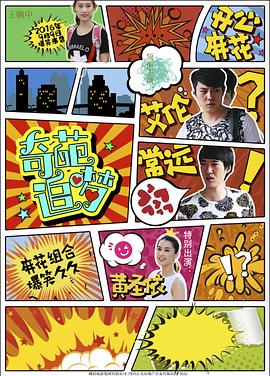 511爆料《奇葩追梦》免费在线观看