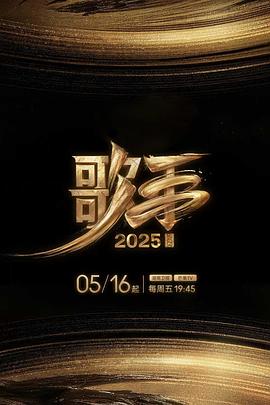 365吃瓜部落《歌手2025》免费在线观看