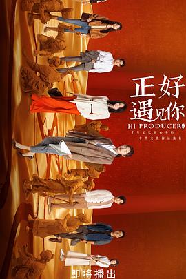 511爆料《正好遇见你》免费在线观看