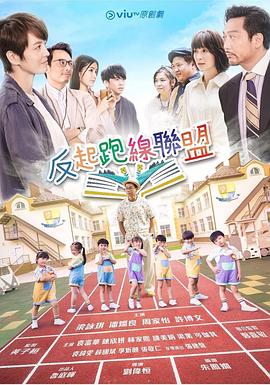 511爆料《反起跑线联盟 反起跑線聯盟》免费在线观看
