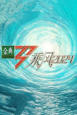 51乱伦《乘风第五季》免费在线观看