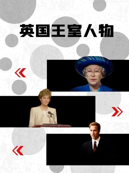 511爆料《英国王室人物》免费在线观看