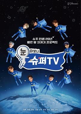 365吃瓜部落《睁眼一看是 SUPER TV》免费在线观看