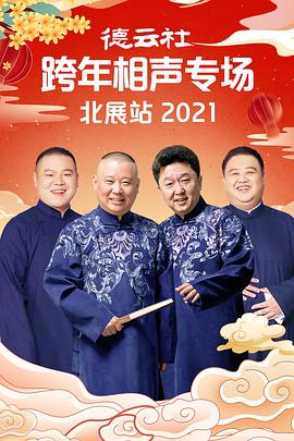 511爆料《德云社跨年相声专场北展站2021》免费在线观看