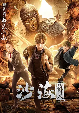 365吃瓜部落《沙海番外之蚌人》免费在线观看