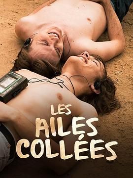 51乱伦《束缚之翼 Les ailes collées》免费在线观看