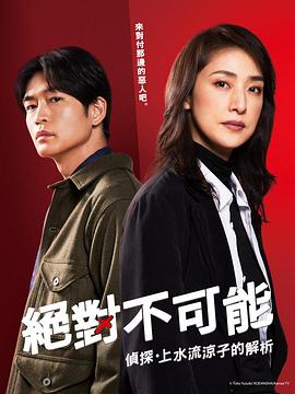 511爆料《绝对不可能 ～侦探・上水流凉子的解析～ 合理的にあり得ない～探偵・上水流涼子の解明～》免费在线观看