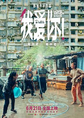 511爆料《我爱你！》免费在线观看