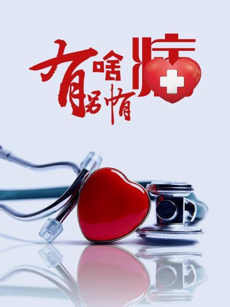 51乱伦《有啥别有病》免费在线观看