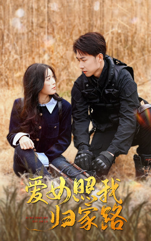 365吃瓜部落《爱女照我归家路》免费在线观看