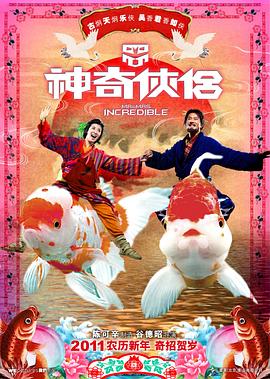 365吃瓜部落《神奇侠侣》免费在线观看
