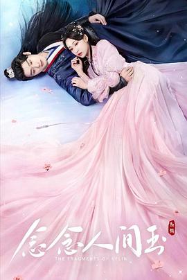 511爆料《念念人间玉》免费在线观看