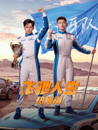 51乱伦《飞驰人生热爱篇》免费在线观看