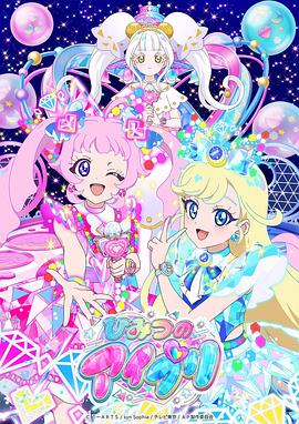 365吃瓜部落《秘密的偶像公主 第二季 ひみつのアイプリ リング編》免费在线观看