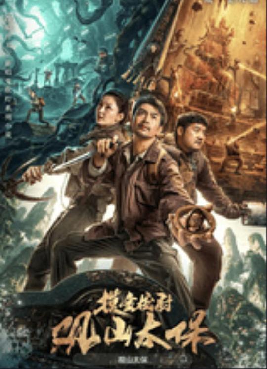 365吃瓜部落《观山太保》免费在线观看