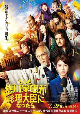 365吃瓜部落《如果德川家康成为总理大臣 もしも徳川家康が総理大臣になったら》免费在线观看