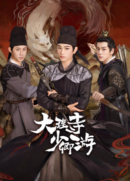 365吃瓜部落《大理寺少卿游》免费在线观看