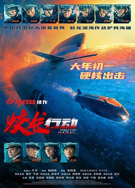 365吃瓜部落《蛟龙行动》免费在线观看