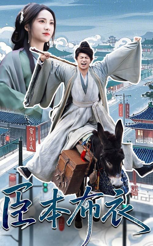 365吃瓜部落《臣本布衣》免费在线观看
