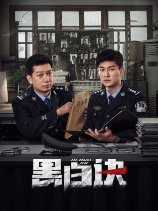 365吃瓜部落《黑白诀》免费在线观看