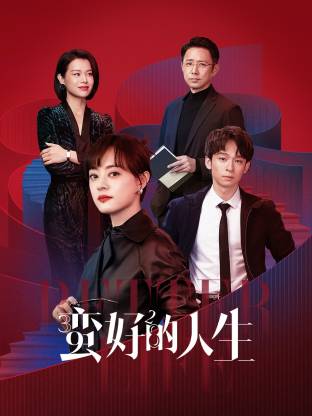 51乱伦《蛮好的人生》免费在线观看