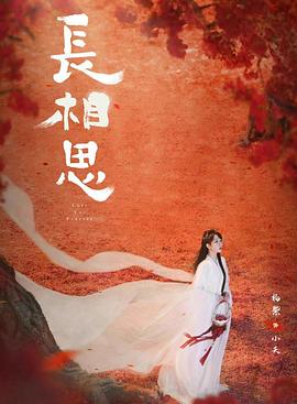511爆料《长相思 第二季》免费在线观看