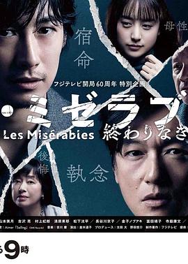 365吃瓜部落《悲惨世界：没有终点的旅途 レ・ミゼラブル 終わりなき旅路》免费在线观看