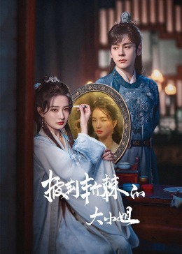 365吃瓜部落《披荆斩棘的大小姐》免费在线观看