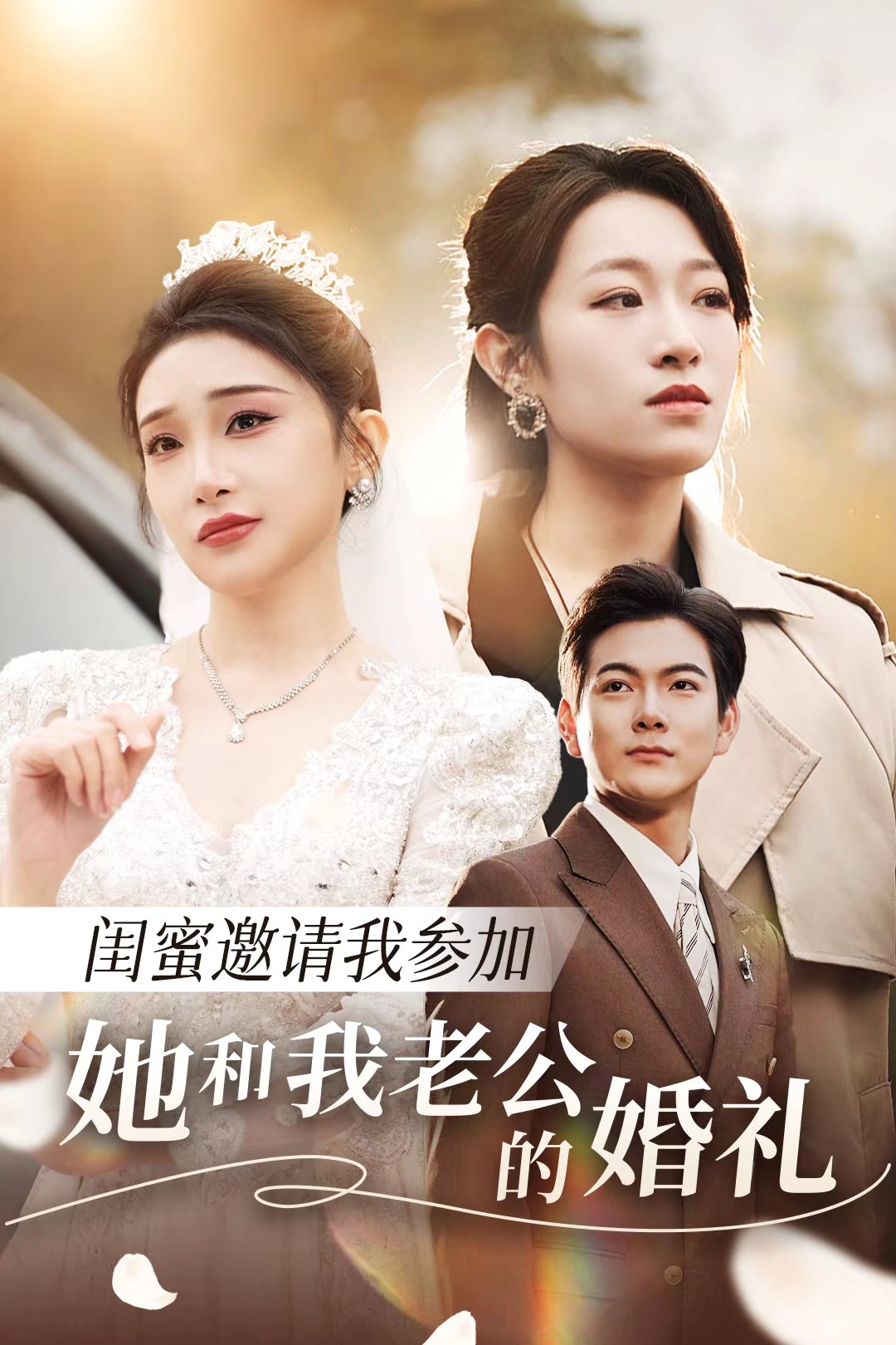 51乱伦《闺蜜邀请我参加她和我老公的婚礼》免费在线观看
