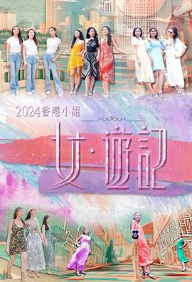365吃瓜部落《2024香港小姐 女·游记》免费在线观看