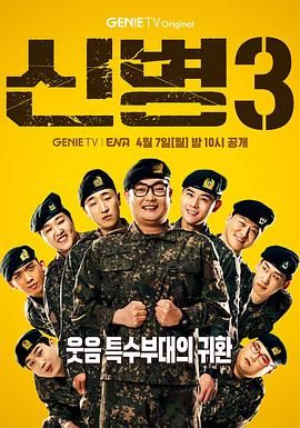 511爆料《新兵 第三季 신병 시즌3》免费在线观看