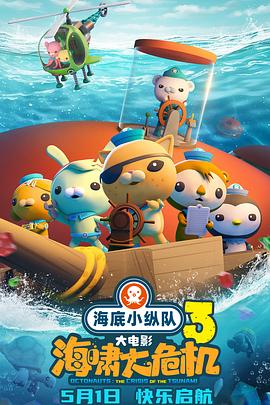 51乱伦《海底小纵队：海啸大危机[预告片]》免费在线观看