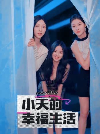 511爆料《小天的幸福生活》免费在线观看