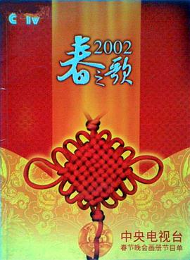 365吃瓜部落《2002年中央电视台春节联欢晚会》免费在线观看