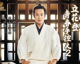 51乱伦《立花登青春备忘录2》免费在线观看
